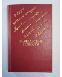 Молдавские повести