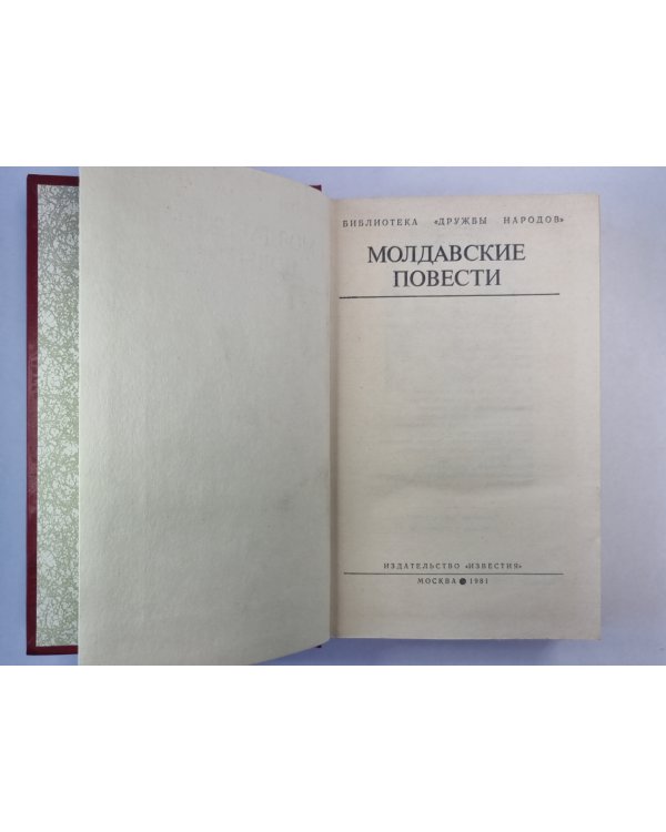 Молдавские повести