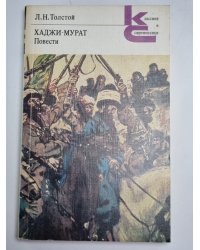 Хаджи-Мурат. Повести
