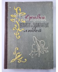 Женщина в жизни великих и знаменитых людей