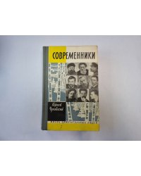 Современники. Портреты и этюды (Серия: "Жизнь замечательных людей")