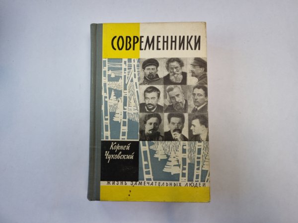 Современники. Портреты и этюды (Серия: "Жизнь замечательных людей") Современники. Портреты и этюды (Серия: "Жизнь замечательных людей")