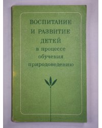 Воспитания и развитие детей в процессе обучения природоведению