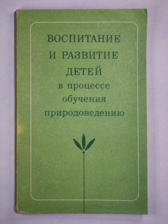 Воспитания и развитие детей в процессе обучения природоведению