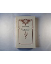 Литературные сочинения
