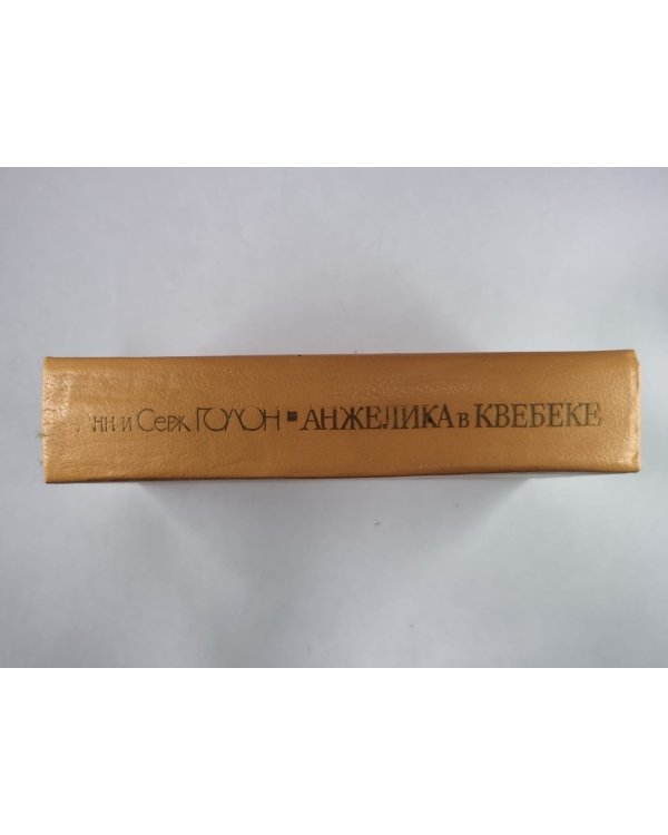 Анжелика в Квебеке