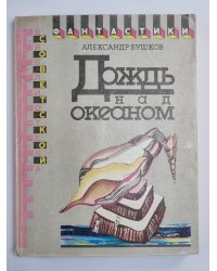 Дождь над океаном. Рассказы