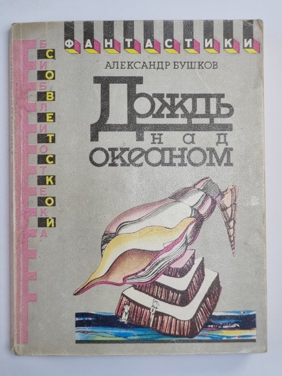 Дождь над океаном. Рассказы