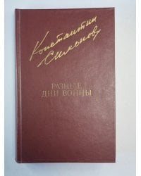 Разные дни войны. Том 1