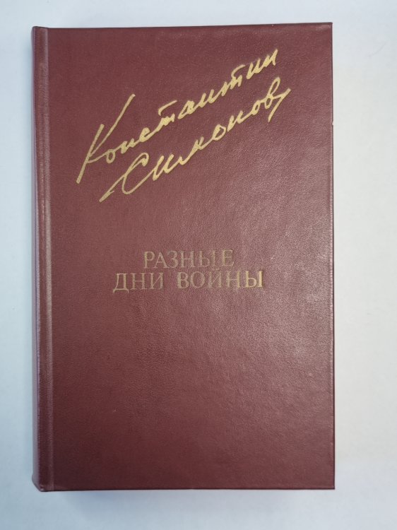 Разные дни войны. Том 1