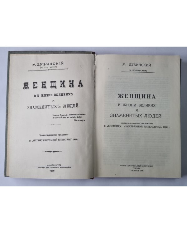 Женщина в жизни великих и знаменитых людей