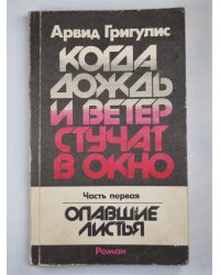 Когда дождь и ветер стучат в окно. Часть 1