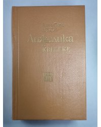 Анжелика в Квебеке