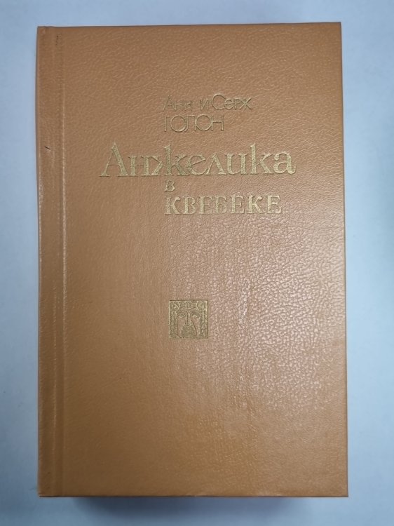 Анжелика в Квебеке Анжелика в Квебеке