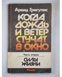Когда дождь и ветер стучат в окно. Часть 2
