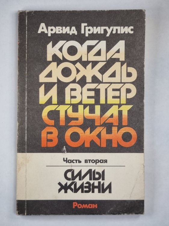 Когда дождь и ветер стучат в окно. Часть 2