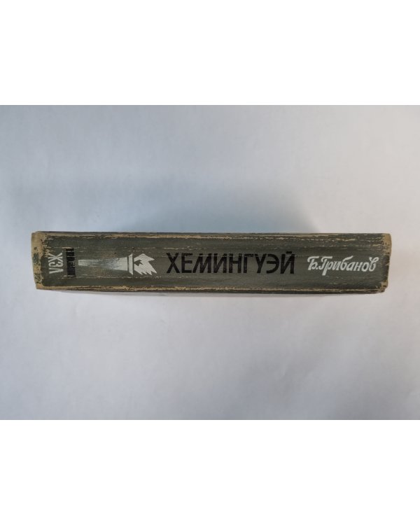 Хемингуэй. Сер. ''Жизнь замечательных людей''