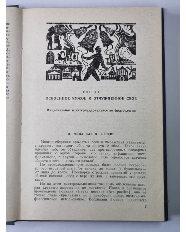 Образы русской речи. Историко-этимологические и этнолингвистические очерки фразеологии