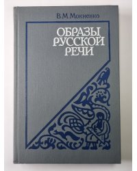 Образы русской речи. Историко-этимологические и этнолингвистические очерки фразеологии