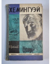 Хемингуэй. Сер. ''Жизнь замечательных людей''
