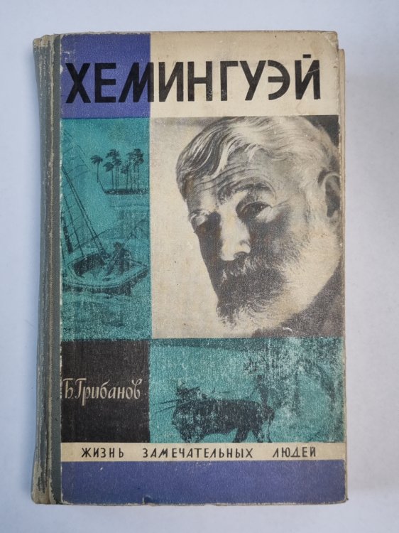 Хемингуэй. Сер. ''Жизнь замечательных людей''