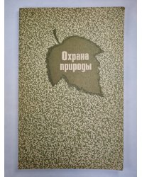 Охрана природы. Факультативный курс