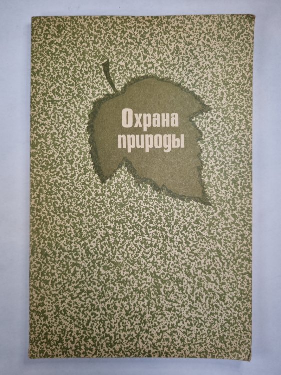 Охрана природы. Факультативный курс