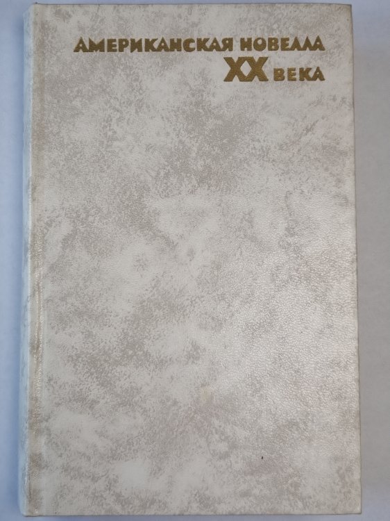 Американская новелла ХХ века