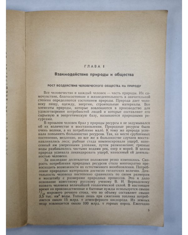 Охрана природы. Факультативный курс