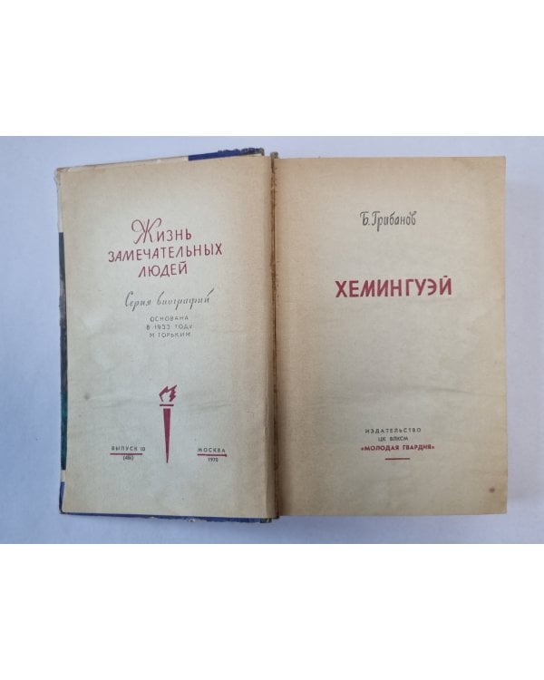 Хемингуэй. Сер. ''Жизнь замечательных людей''