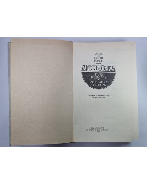 Анжелика. Путь в Версаль. Анжелика и король