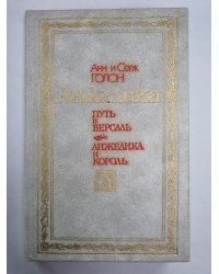 Анжелика. Путь в Версаль. Анжелика и король