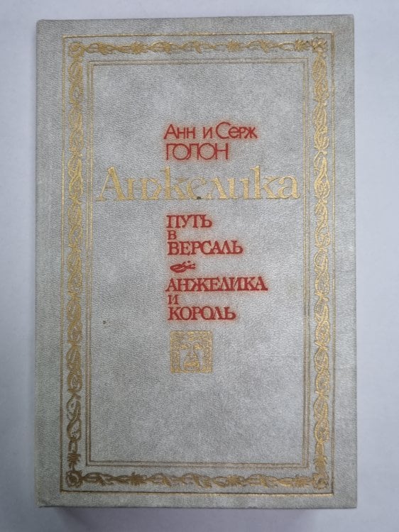 Анжелика. Путь в Версаль. Анжелика и король