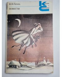 Повести. Н.В.Гоголь