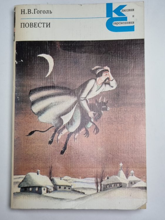 Повести. Н.В.Гоголь