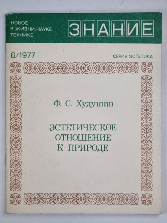Эстетическое отношение к природе