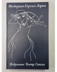 Фредерико Гарсиа Лорка. Избранное: Театр. Стихи