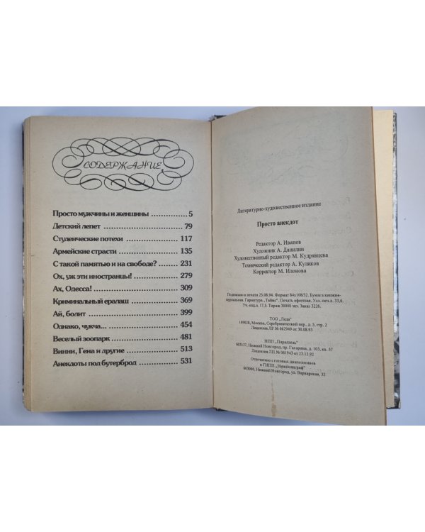 Просто анекдот. Сборник