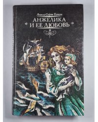 Анжелика и ее любовник