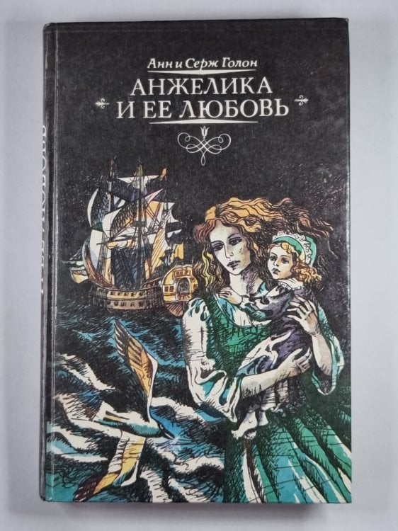 Анжелика и ее любовник Анжелика и ее любовник