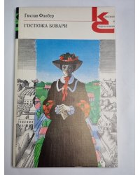 Госпожа Бовари