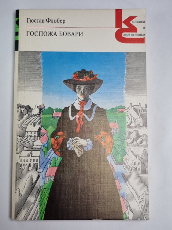 Госпожа Бовари
