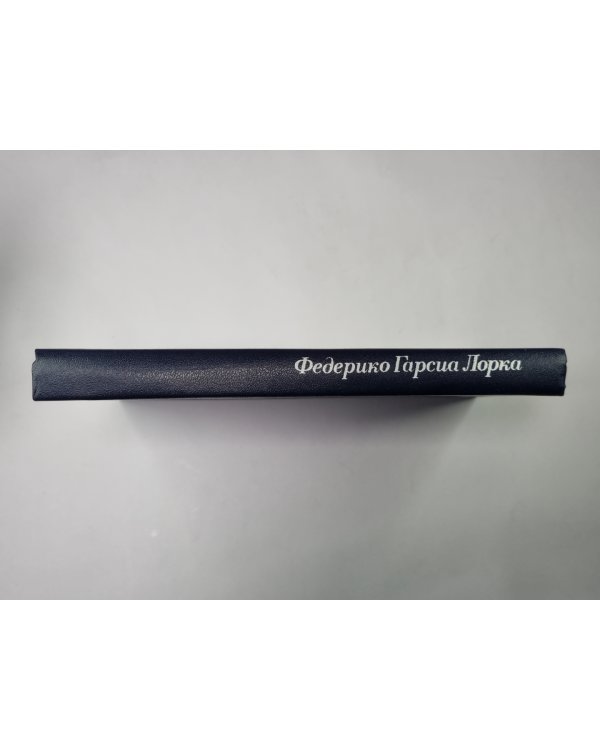 Фредерико Гарсиа Лорка. Избранное: Театр. Стихи