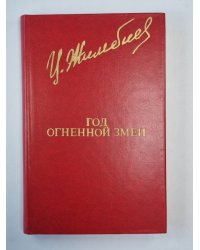 Год огненной змеи