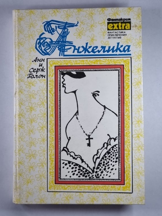 Анжелика Анжелика