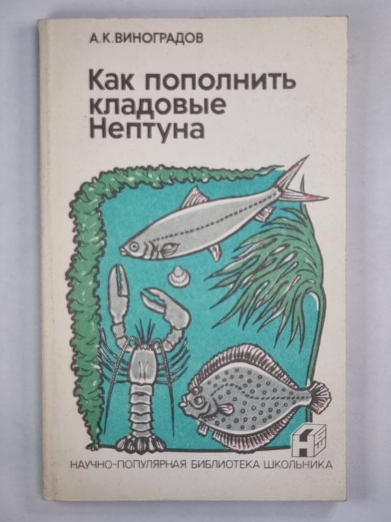 Как пополнить кладовые Нептуна