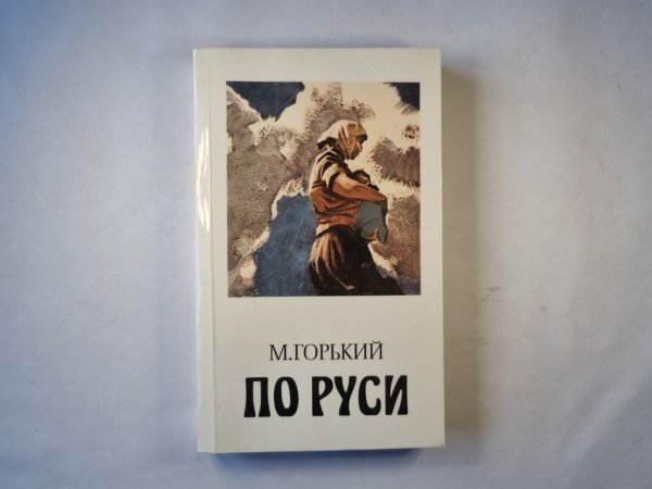 По Руси. Хозяин