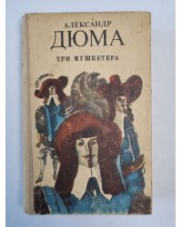 Три мушкетера