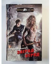 Заградотряд