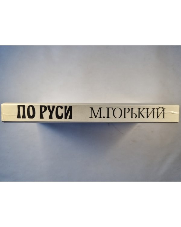 По Руси. Хозяин